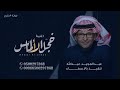زفات 2023 عبدالمجيد عبدالله خجل الالماس بدون حقوق زفات 2023 عبدالمجيد عبدالله خجل الالماس بدون حقوق