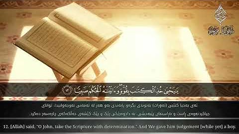 سورة مريم / القارئ رعد الكردي