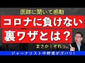 【カリスマ医師を取材で】わかった！非常識だけど、重要な裏ワザでコロナで負けないね！