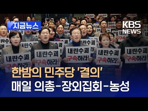 [지금뉴스] 검찰총장 탄핵?…한밤의 민주당 긴급의총 / KBS 2025.03.09.