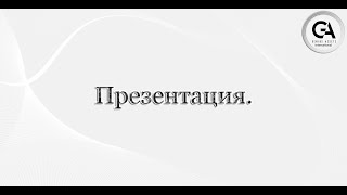 Презентация