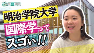 明治学院大学 国際学部 意識の高い仲間と多様な学問領域から自らの学びを探求 東進tv Youtube