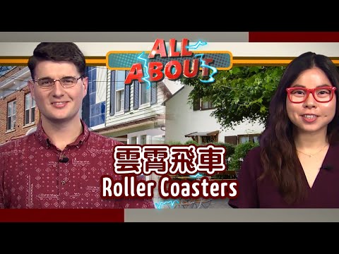 【英語對話通】雲霄飛車 Roller Coasters / 空中英語教室
