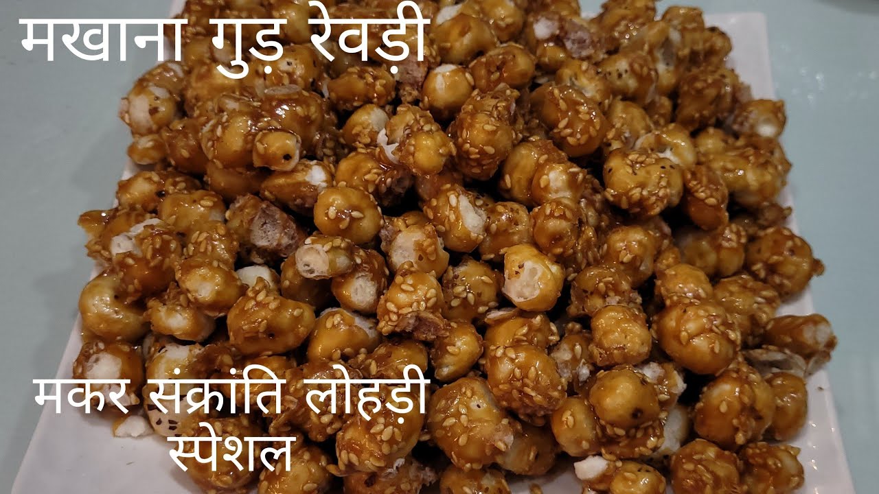 बिना चीनी सिर्फ तीन चीजों से बनाये रेवड़ी | Makhana gud revadi |  Makar Sankranti, Lohari special |