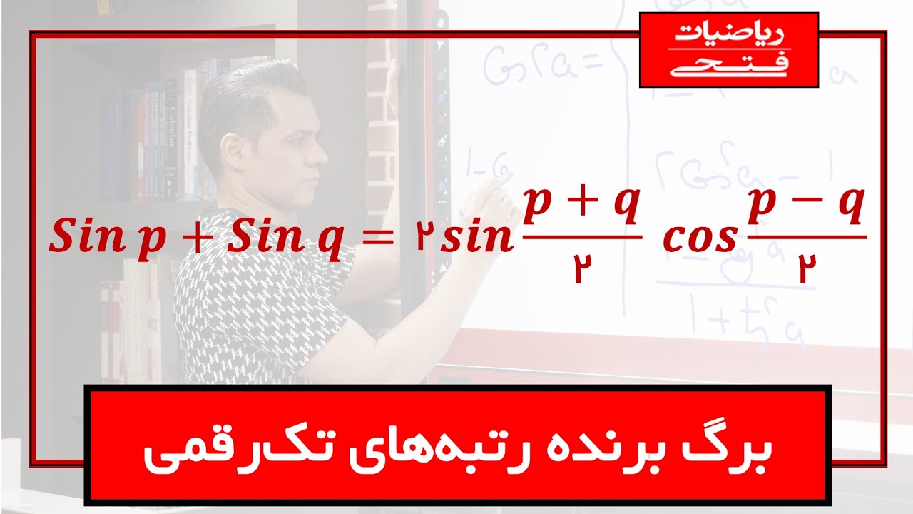 برگ برنده ی تمام رتبه برترها، روابط مثلثاتی جمع به ضرب و ضرب به جمع 