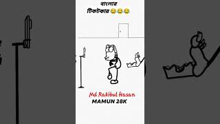 বলর টকটকরBanglar Tiktoker Md Rakibul Hasan
