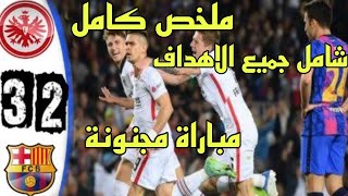 ملخص كامل مباراة برشلونة وفرانكفورت ٢-٣ مباراة مجنونة هدف صاروخى (جنون عصام الشوالي)القاضية بالثلاثة