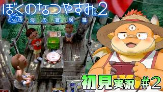 #2【ぼくのなつやすみ２】8月3日～4日：甲虫をいっぱい捕まえて虫相撲するぞ～！【PS2版 / 初見配信】[JP/ENsub]