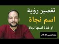 تفسير رؤية اسم نجاة او فتاة اسمها نجاة في المنام 