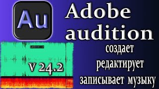 Adobe audition 2024 v24 записывает редактирует создает музыку