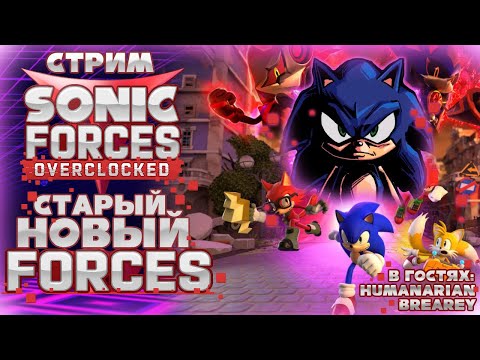 СТРИМ - Sonic Forces Overclocked - СОНИК ФОРСЕС 2