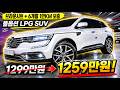 재고할인 특가 2020년식 풀옵션 LPG SUV 우주최저가