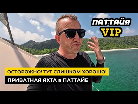 видео: Это VIP ПАТТАЙЯ !? Или как идеально провести время с компанией на приватной яхте!