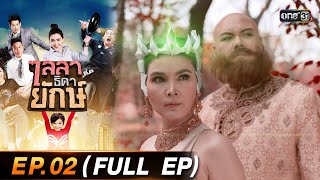 ไลลาธิดายักษ์ (รีรัน) Ep.02 (FULL EP) | 25 ก.ค. 66 | one31