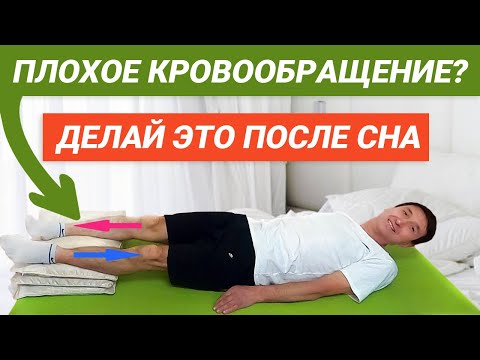 Видео: Как нормализовать кровообращение в ногах, не вставая с постели