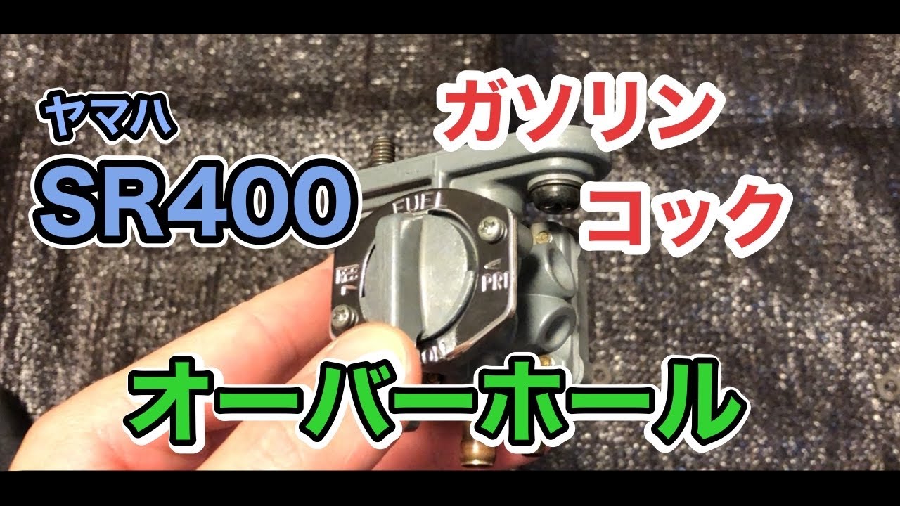 ヤマハ SR400 純正ガソリンコックをOH - YouTube