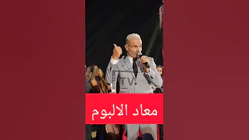 عمرو دياب معاد الالبوم Amr Diab عمرو دياب Amrdiab الهضبة 
