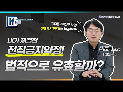 [대기업 법무팀 출신 변호사] 전직금지/경업금지약정/영업비밀침해 제재 받고 있다면 확인해 보세요