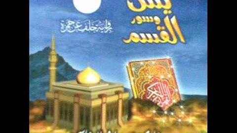 يس وسور القسم كاملة برواية خلف عن حمزة  - العفاسي