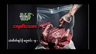 အမှတ်အသား #မျိုးမြင့်