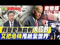 【前進戰略高地下集】拜登史無前例大印鈔! 又把危機甩給全世界? @Global_Vision 20210501