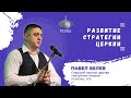 &quot;Развитие стратегии Церкви&quot; - Павел Белев, Старший пастор церкви «Источник Жизни», Mukilteo, WA