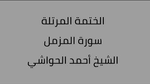 سورة المزمل الشيخ أحمد الحواشي