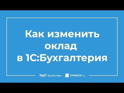 Видео: Как да променяте тарифите в 1С