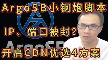 ArgoSB一键无交互小钢炮脚本💣（二）：IP、端口被封依旧可用；套CDN优选4大方案；小白自建VPS翻墙代理节点必学技能，让你的节点永不失联【vless-xhttp已更新支持CDN优选的方案一与二】