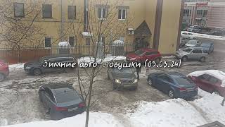 Зимние авто-ловушки (05.03.24)