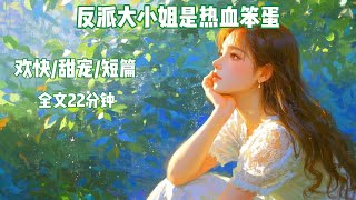 反派大小姐是热血笨蛋#文荒推荐#好文 #每日推文#宝藏小说#已完结