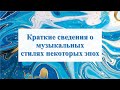 Краткие сведения о музыкальных стилях некоторых эпох (Барокко, классицизм, романтизм)