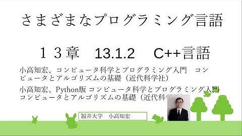 さまざまなプログラミング言語 13章　13.1.2　C++