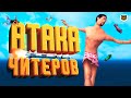 ОТБИВАЮ АТАКИ ЧИТЕРОВ - SAMP