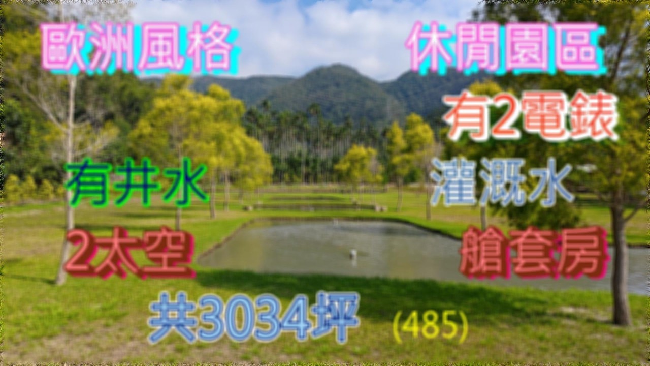 售出了！(485) 每坪9800元，售2980萬，水里鄉歐洲風格休閒園區，有2電錶，有井水，灌溉水，2太空艙套房，1間倉庫共3034.34坪  每坪9800元，售2980萬  (485)