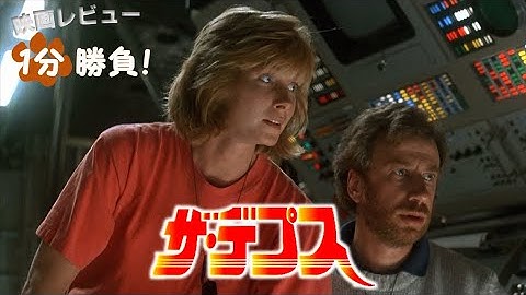 『ザ・デプス』('89)【映画レビュー１分勝負！】