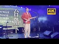 Miniature de la vidéo de la chanson 台阶下