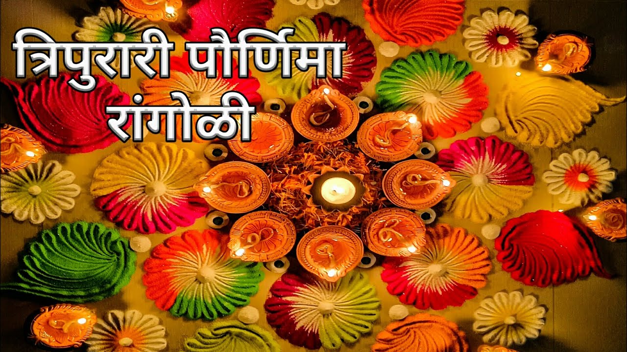 Tripurari pornima rangoli/त्रिपुरारी पौर्णिमा रांगोळी/Tulasi vivah rangoli/ekadashi rangoli/