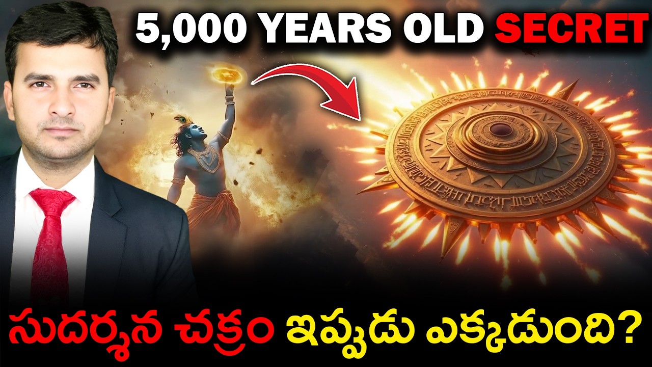 🔱 Where is SUDARSHANA CHAKRA Now? | సుదర్శన చక్రం ఇప్పుడు ఎక్కడుంది? | By Naresh Bukya |