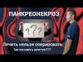 Панкреонекроз. Лечить нельзя оперировать. Где поставить запятую?