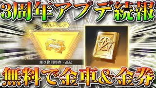 【荒野行動】３周年アプデ内容続報！無料で金車や金券、ガチャが抽選で配布！フレンド召還フラグも！栄光勲章増殖！無課金リセマラプロ解説！こうやこうど拡散の為お願いします【最新情報攻略まとめ】