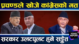 एमालेलेनै प्रचण्डलाई विश्वासको मत दिनेमा शंका, के देउवाले फेरि प्रचण्ड बोक्दै छन् ?