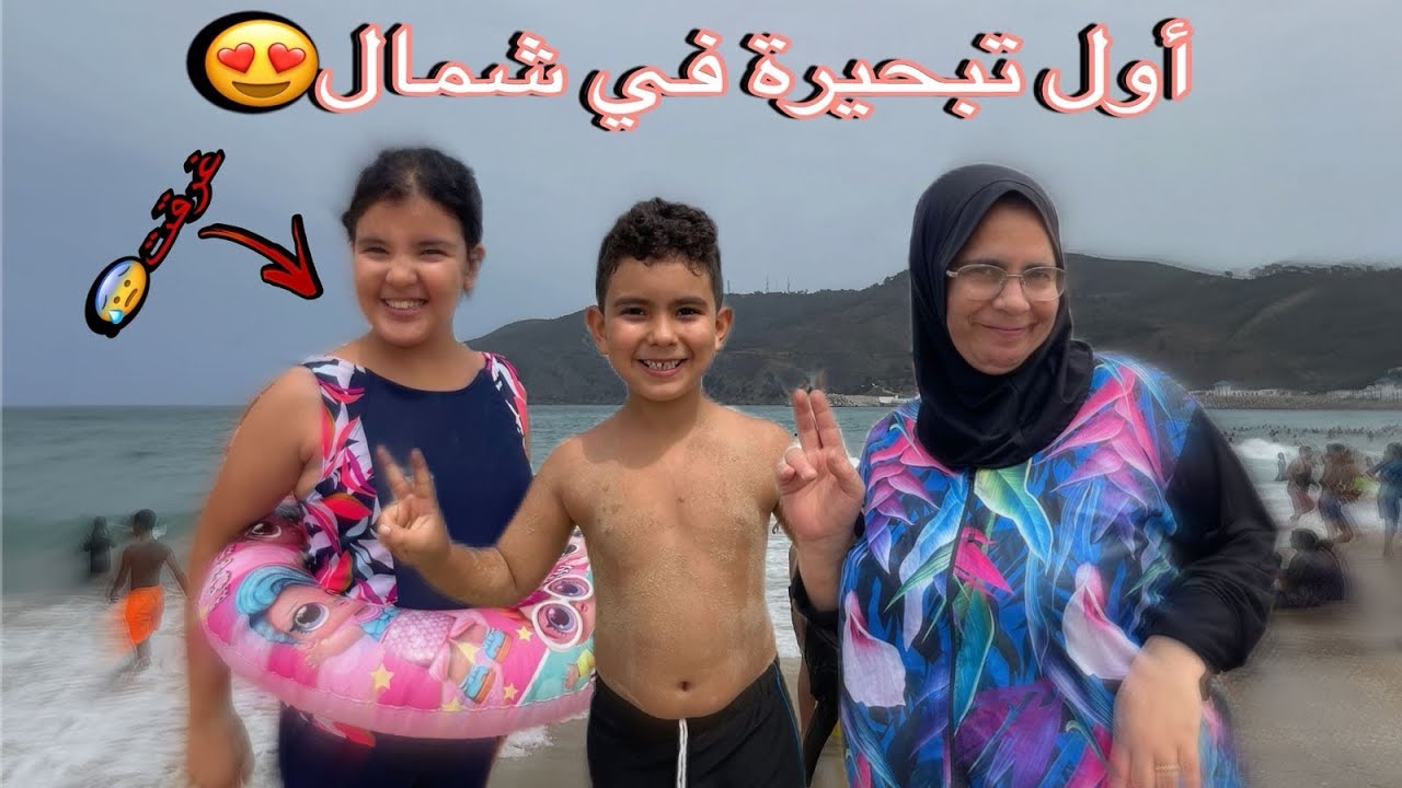 قضينا أول أيامنا في تطوان في البحر🪁🏊🏻