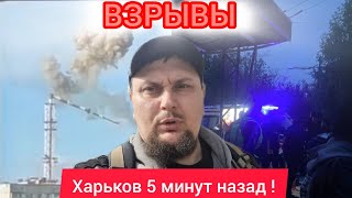 Харьков. 23.04.24 💥 ВЗРЫВЫ 😱  Что С Телевышкой ⁉️ На улицах города Стрельба ...