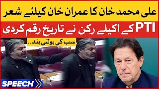 Ali Muhammad Khan Historic Speech in National Assembly | Imran Khan is My Leader | Parliament News