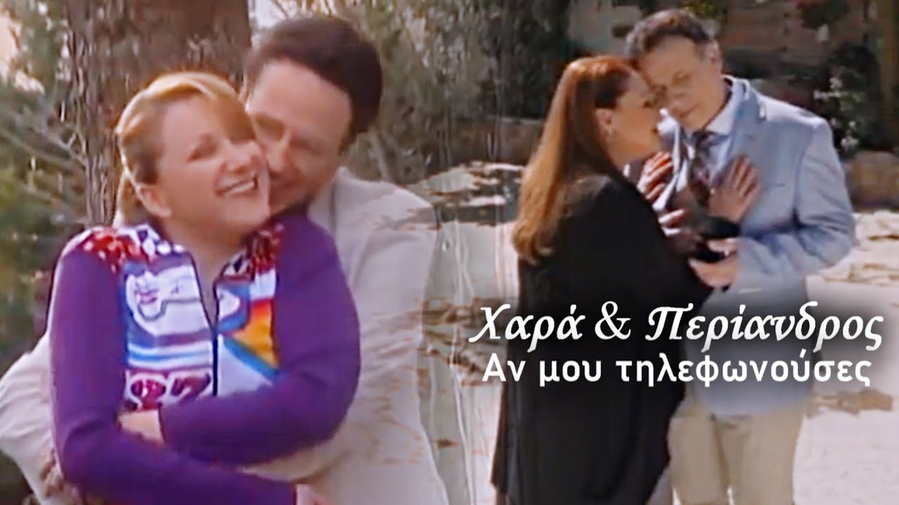 Χαρά & Περίανδρος | Αν μου τηλεφωνούσες