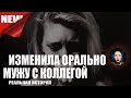 Изменила орально мужу с коллегой. Реальные истории.