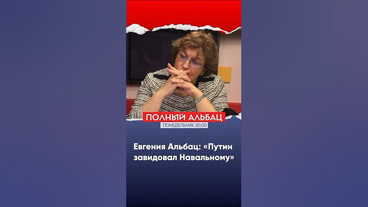 «Путин завидовал Навальному» | Евгения Альбац