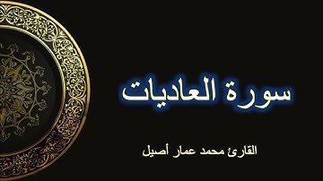 سورة العاديات #سورة_العاديات #قران_كريم #قرآن #quran #القارئ_محمد_عمار_أصيل