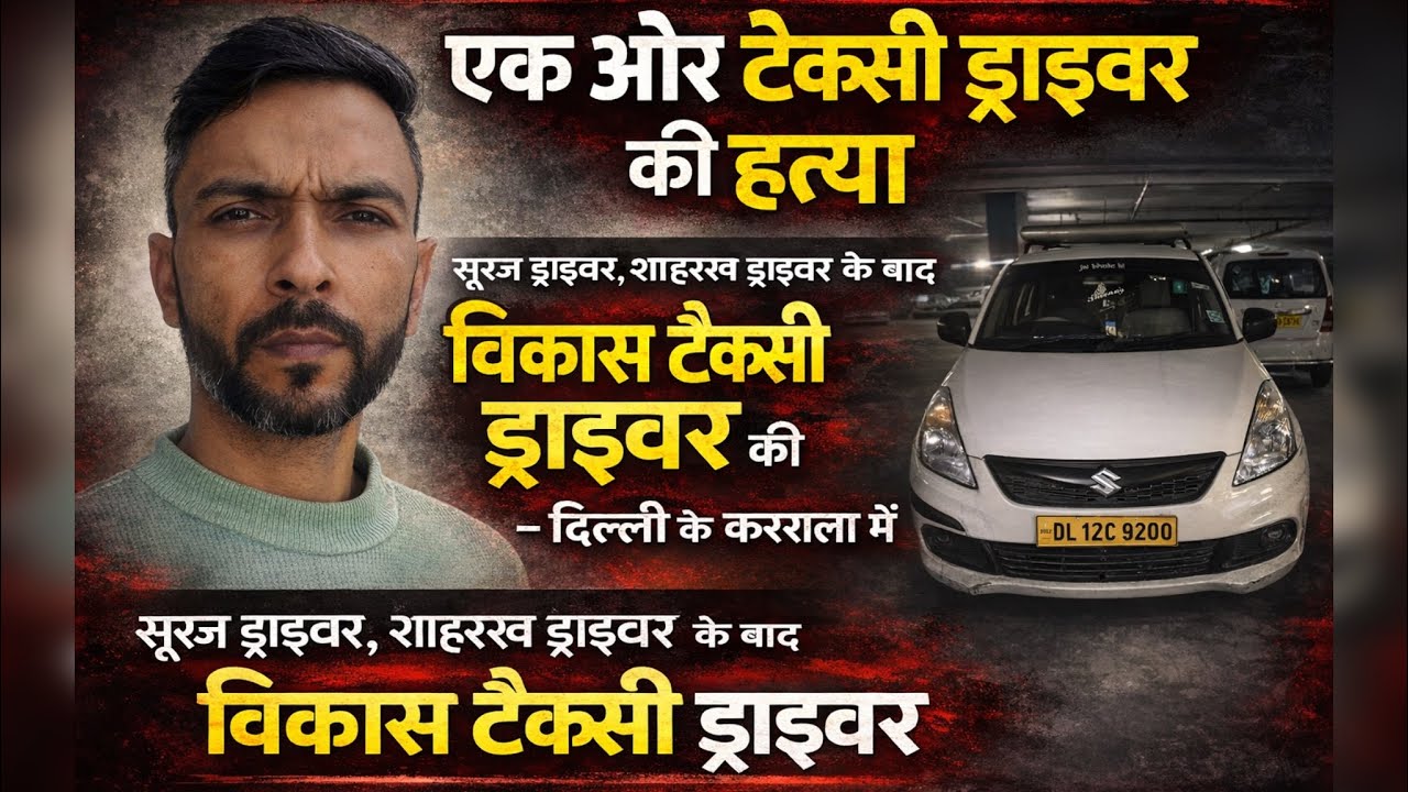 विकाश टैक्सी ड्राइवर की हत्या/अगला नंबर किसका ?सूरज और शाहरुख़ ड्राइवर के बाद विकाश ड्राइवर का मर्डर